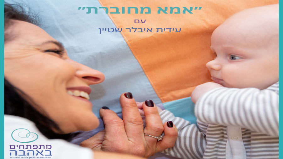 קורס ליווי להתפתחות הורים תינוקות ופעוטות